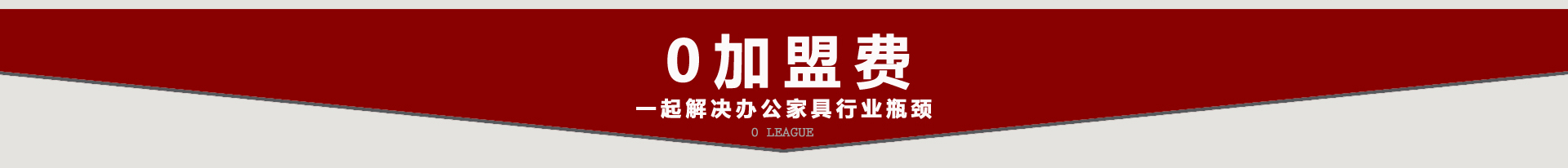鴻業辦公家具0加盟費解決中標難成交率低問題