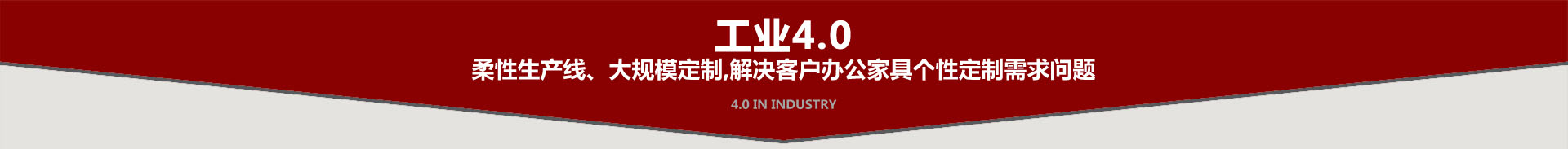 鴻業盛大工業4.0柔性生產線大規模辦公家具定制需求問題