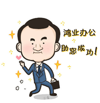 鴻業辦公助您成功，完成小目標。