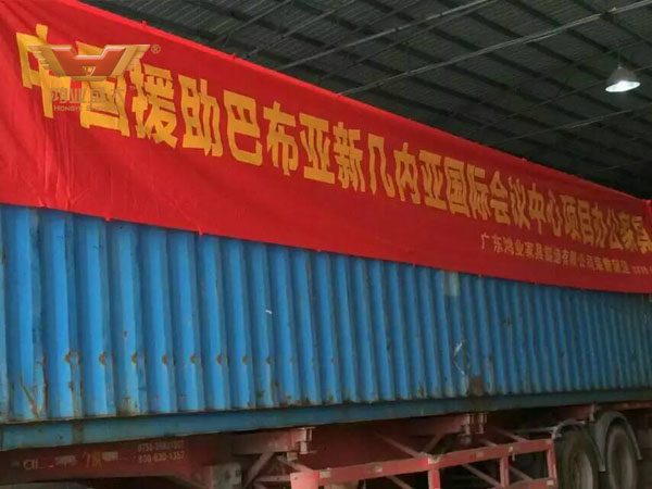 中國政府援建巴布亞新幾內亞的國際會議中心辦公家具采購項目，由廣東鴻業家具制造有限公司榮譽制造