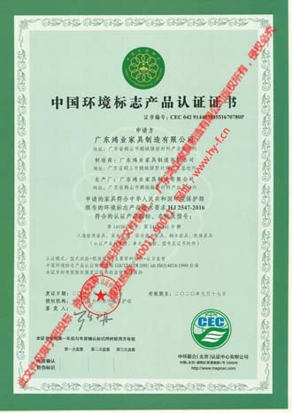 鴻業盛大——中國環境標志產品證書(十環）