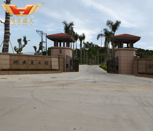 鴻業員工村