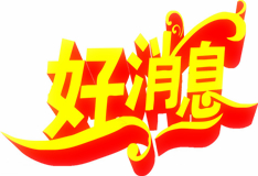 好消息！鴻業(yè)家具微信公眾號(hào)人工在線客服開通啦！福利多多，快來體驗(yàn)一把！