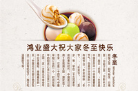 鴻業家具祝各位新老客戶——冬至快樂！