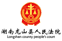 湖南龍山縣人民法院審判法庭辦公辦案設施采購項目鴻業家具267W中標
