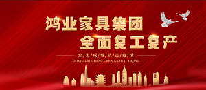 全面復工復產| 鴻業家具開工大吉