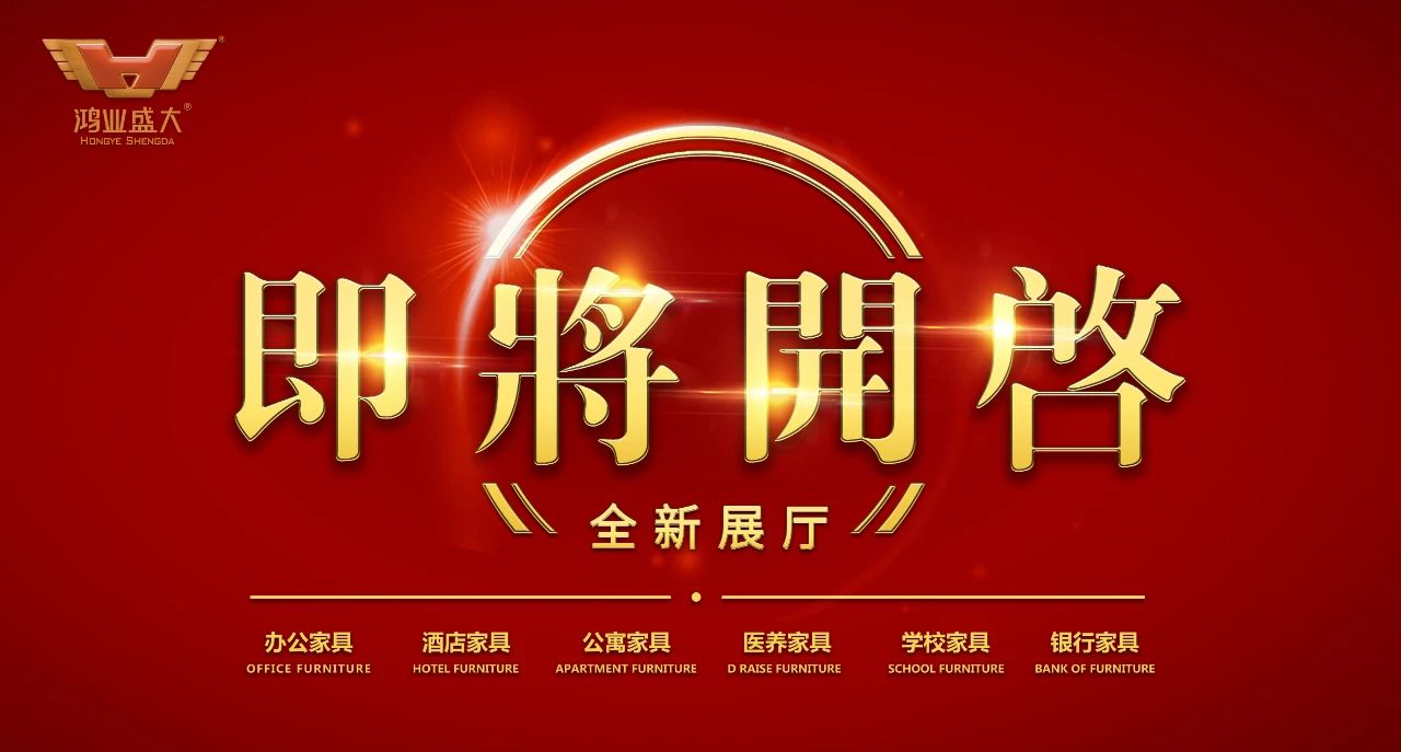 2020備受期待 | 鴻業家具全新展廳即將開啟