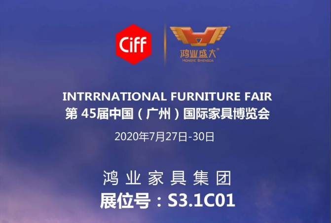 【鴻業家具·2020國際家具展】萬眾期待  誠邀品鑒