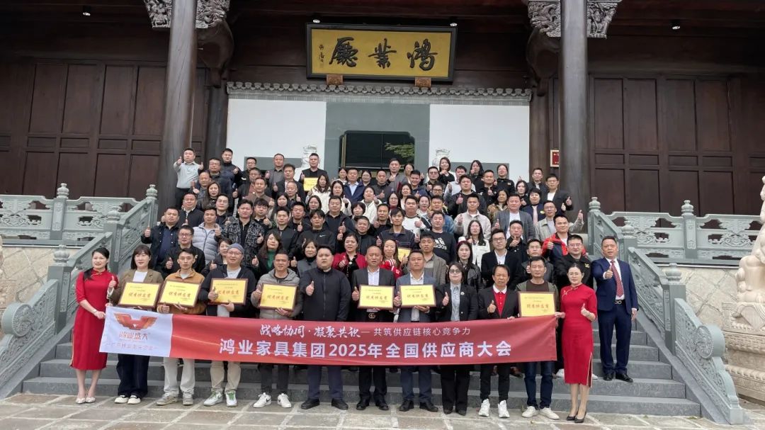 鴻業家具集團2025年全國供應商大會圓滿召開，共筑供應鏈核心競爭力