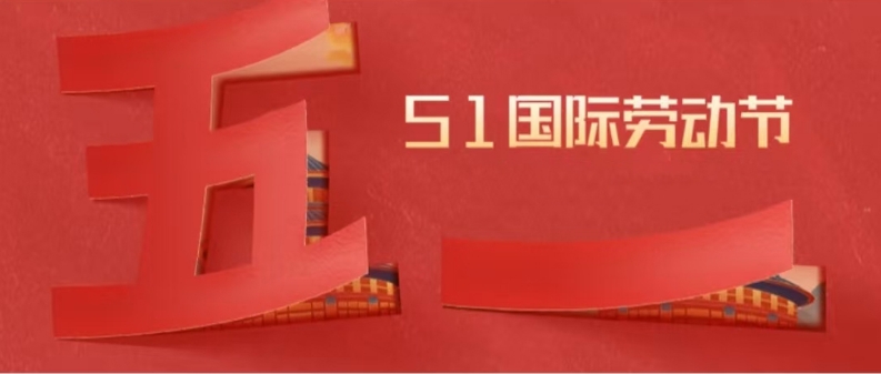 五一勞動節 | 平凡見偉大，鴻業家具集團向最美勞動者致敬