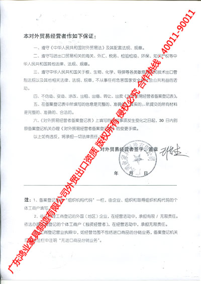 對(duì)外貿(mào)易經(jīng)營(yíng)者保證書